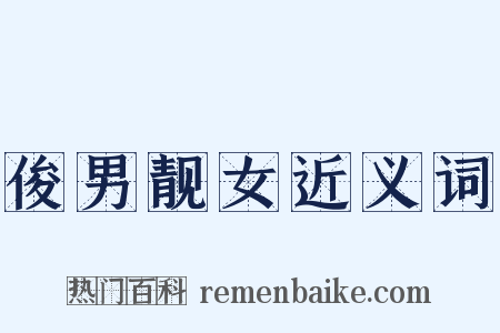 俊男靓女近义词是什么意思的图片